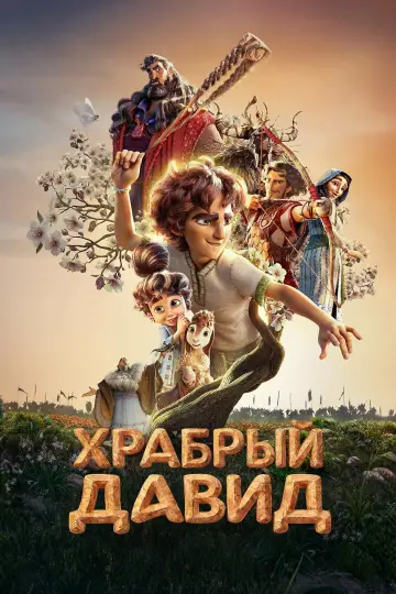 Постер к фильму "Храбрый Давид" #815732