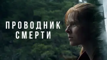 Задник к фильму "Проводник смерти" #756994
