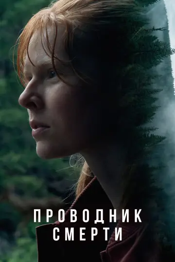 Постер к фильму "Проводник смерти" #756999