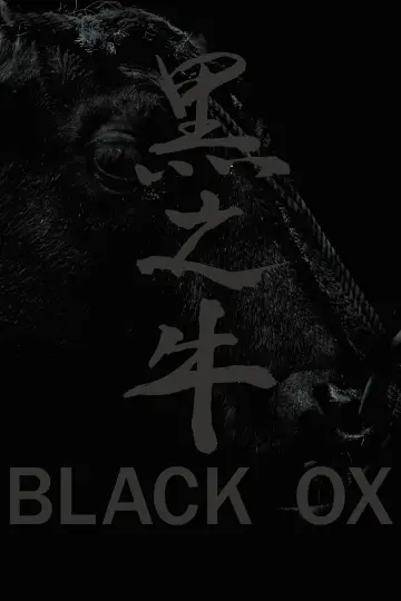 黒の牛 постер