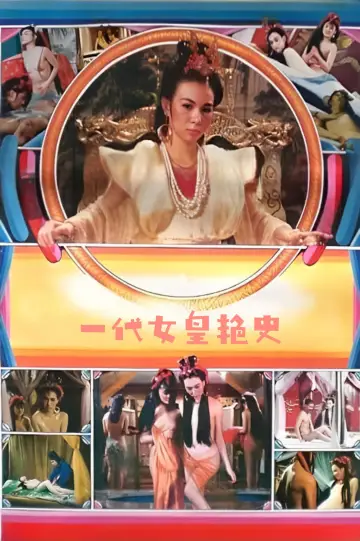 Постер к фильму "一代女皇艳史" #967827