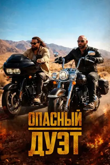 Постер к фильму "Опасный дуэт" #507035