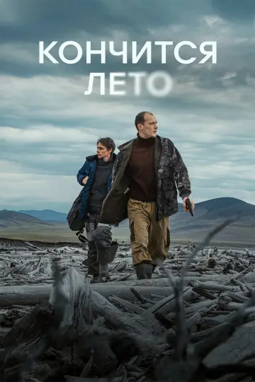 Постер к фильму "Кончится лето" #728908
