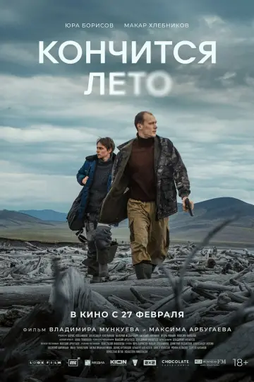 Постер к фильму "Кончится лето" #728909