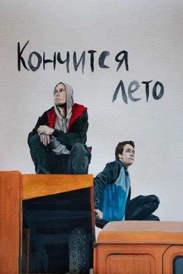 Постер к фильму "Кончится лето" #728910