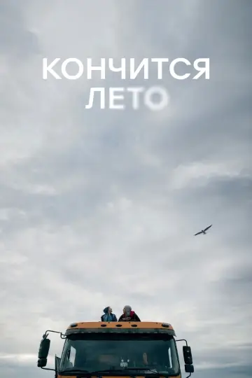 Постер к фильму "Кончится лето" #728913