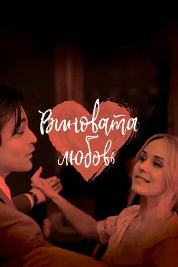 Постер к фильму "Виновата любовь" #768180