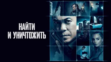 Задник к фильму "Найти и уничтожить" #427493