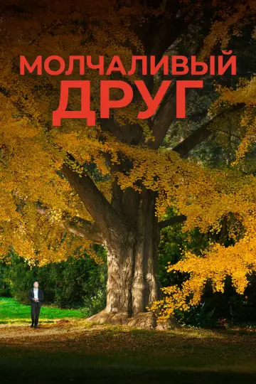 Постер к фильму "Молчаливый друг" #796369