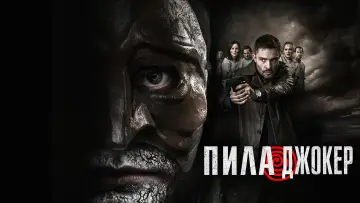 Задник к фильму "Пила. Джокер" #628907