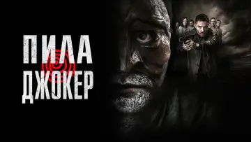 Задник к фильму "Пила. Джокер" #628925