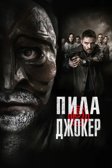 Постер к фильму "Пила. Джокер" #628934