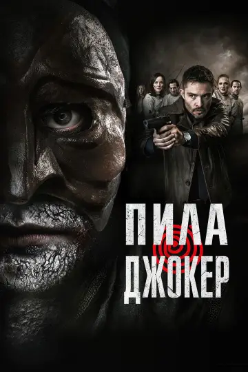 Постер к фильму "Пила. Джокер" #628943