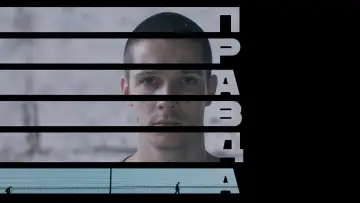 Задник к фильму "Правда" #410018