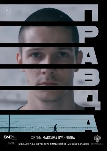 Постер к фильму "Правда" #410020