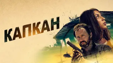 Задник к фильму "Капкан" #1016998