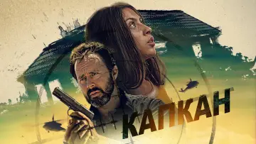 Задник к фильму "Капкан" #1016999