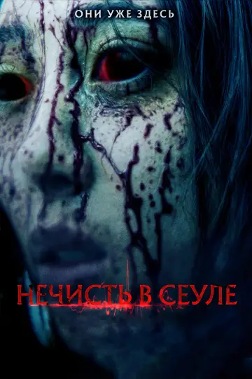 Постер к фильму "Нечисть в Сеуле" #1077526
