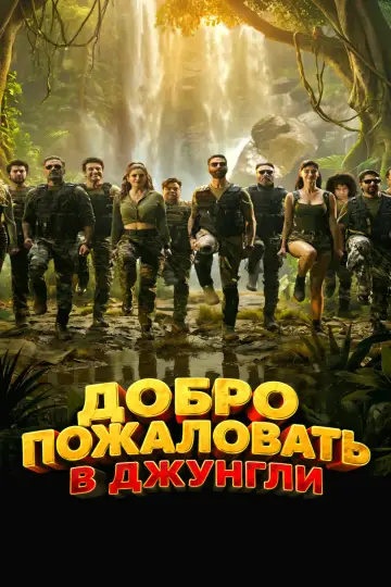Welcome to the Jungle