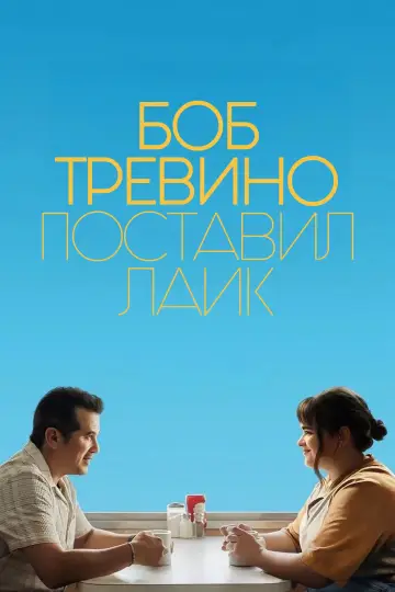 Постер к фильму "Боб Тревино поставил лайк" #623272