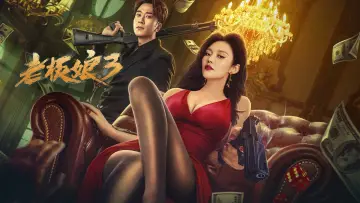 Задник к фильму "老板娘3" #420123