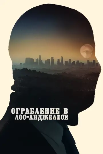 Постер к фильму "Ограбление в Лос-Анджелесе" #513195