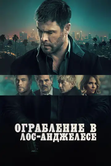 Постер к фильму "Ограбление в Лос-Анджелесе" #513196