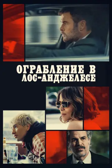 Постер к фильму "Ограбление в Лос-Анджелесе" #513208