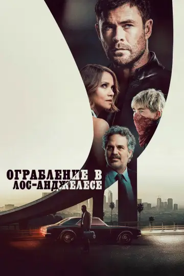 Постер к фильму "Ограбление в Лос-Анджелесе" #759595