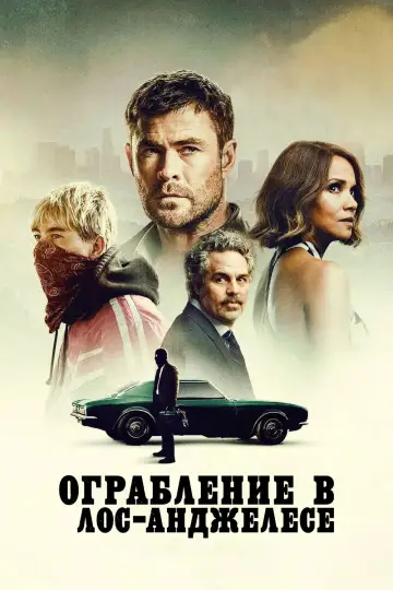Постер к фильму "Ограбление в Лос-Анджелесе" #759604
