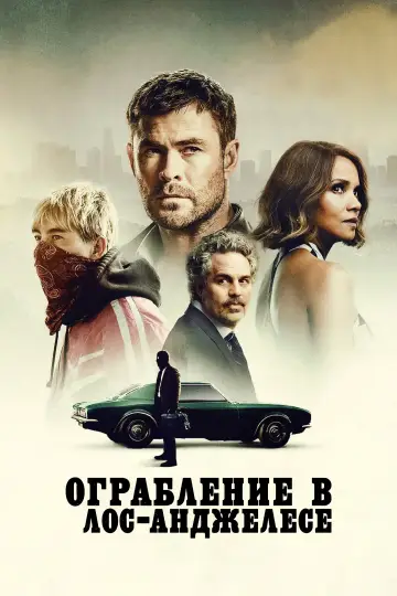 Постер к фильму "Ограбление в Лос-Анджелесе" #759605