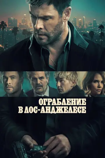 Постер к фильму "Ограбление в Лос-Анджелесе" #795428