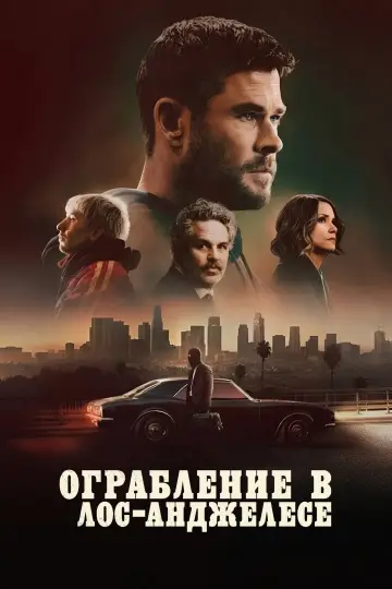 Постер к фильму "Ограбление в Лос-Анджелесе" #795433