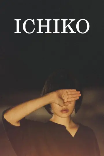 市子 постер