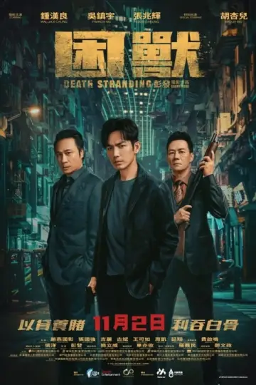 Постер к фильму "困獸" #455554