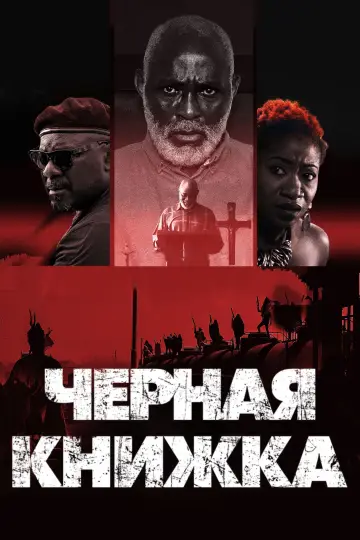 Черная книжка