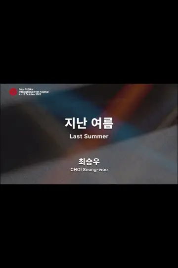 Постер к фильму "지난 여름" #1177115