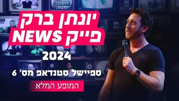 Задник к фильму "יונתן ברק: פייק ניוז" #444138