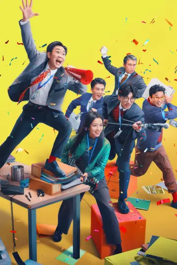 Постер к фильму "年会不能停！" #191194