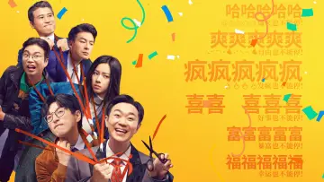 Задник к фильму "年会不能停！" #349875