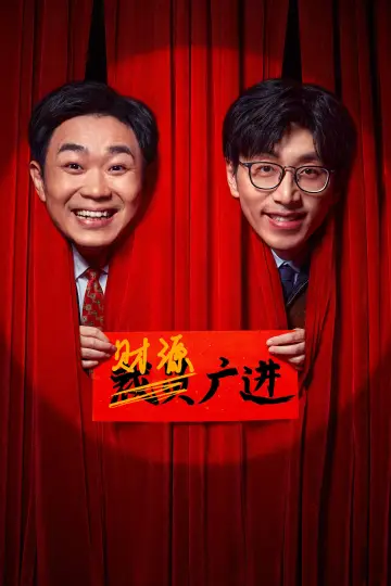Постер к фильму "年会不能停！" #349877