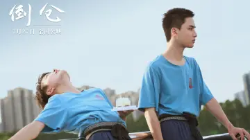 Задник к фильму "倒仓" #1086175