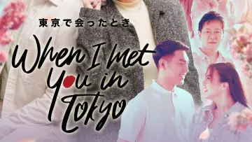 Задник к фильму "When I Met You In Tokyo" #984332