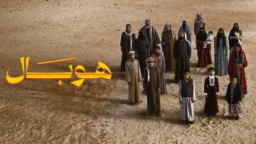 Задник к фильму "هوبال" #1899308
