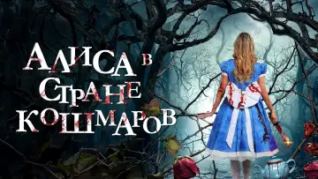 Задник к фильму "Алиса в стране кошмаров" #415943