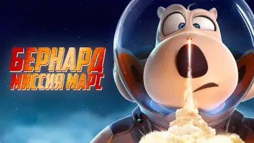 Задник к фильму "Бернард: Миссия Марс" #768821