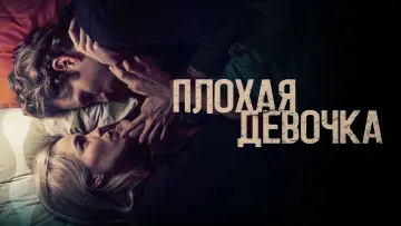 Задник к фильму "Плохая девочка" #494386