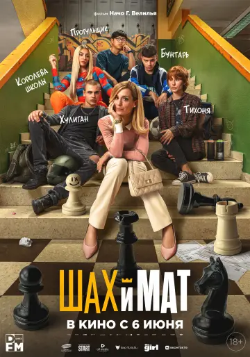 Постер к фильму "Шах и мат" #706701