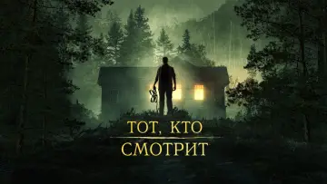 Задник к фильму "Тот, кто смотрит" #398265