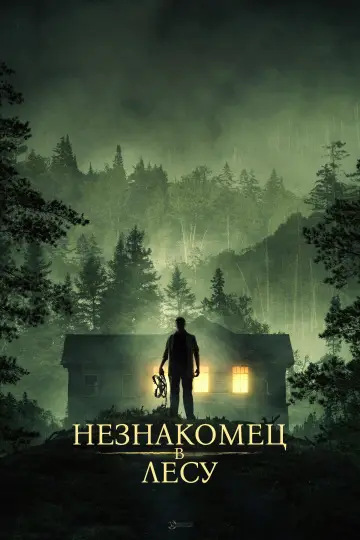 Постер к фильму "Тот, кто смотрит" #398267